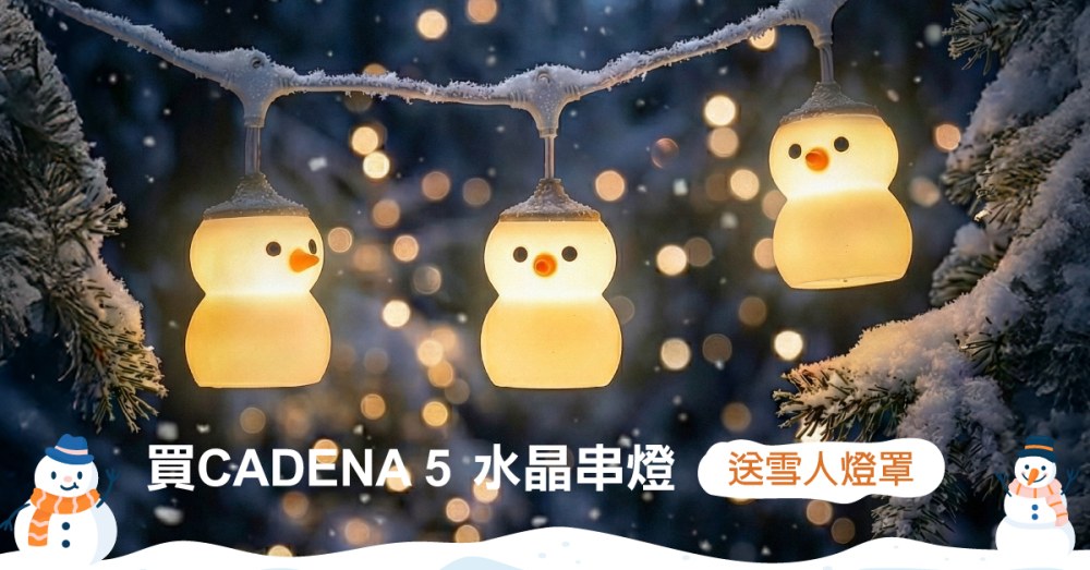 買CADENA 5送雪人燈罩