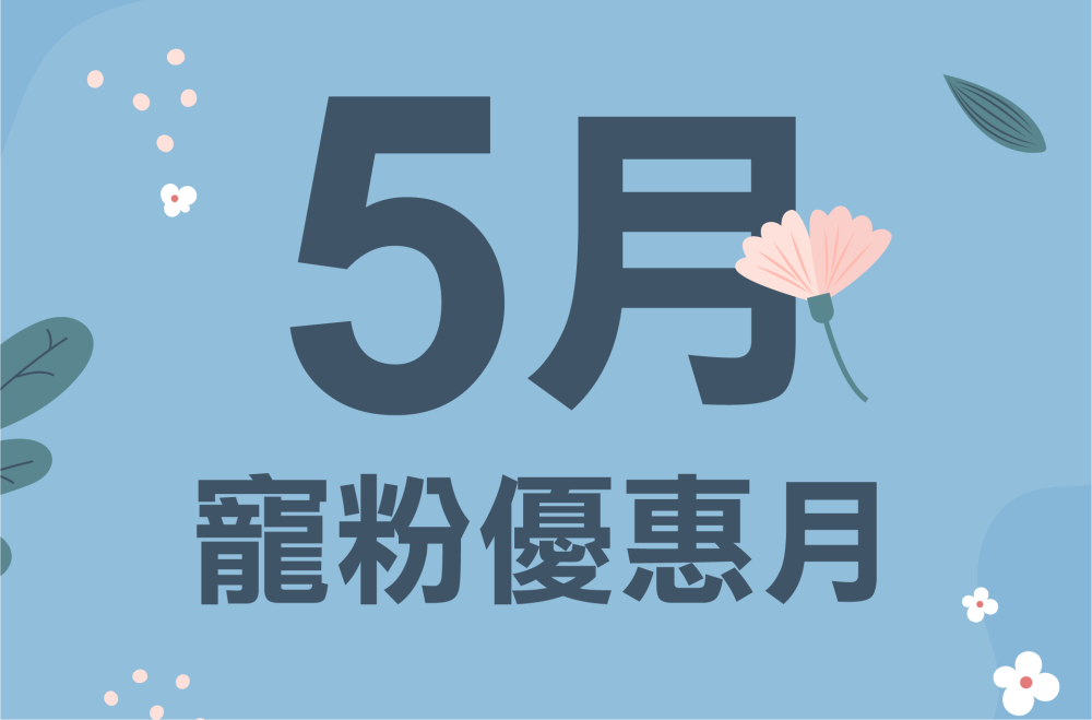 5月寵粉優惠月