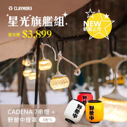 CLAYMORE CADENA 7 星光旗艦組